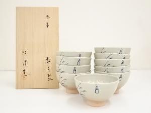 阿漕窯造　御本芒図数茶碗10客（共箱）